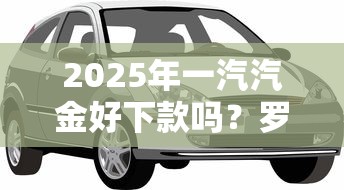 2025年一汽汽金好下款吗？罗列5个民间贷款平台