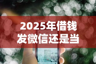 2025年借钱发微信还是当面去说？公布五个10个最可靠的网贷平台
