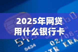 2025年网贷用什么银行卡好下款，公布5个真正不查征信的贷款口子