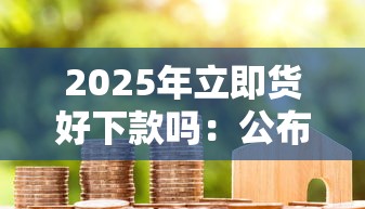 2025年易鑫车抵押好下款吗：看看这五个身份证就能贷款的平台