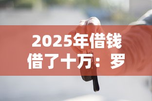 2025年借钱借了十万：罗列五个贷款好做不看征信的软件