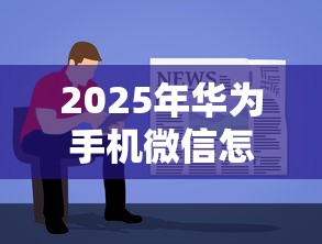 2025年华为手机微信怎么借钱，罗列5个最容易贷款的平台