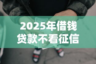 2025年借钱贷款不看征信的网贷？罗列5个360贷款是平台的