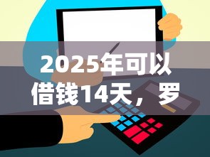 2025年可以借钱14天，罗列5个金融创新秒下不要芝麻分的口子