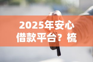 2025年安心借款平台？梳理五个失信人在平台可以借钱