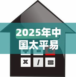 2025年中国太平易贷保好下款吗：整合五个金融贷款平台