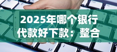 2025年哪个银行代款好下款：整合五个12月能贷款的app