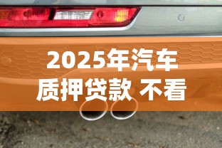 2025年汽车质押贷款 不看征信：推荐5个2025年12月借钱口子