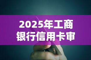 2025年工商银行信用卡审批被拒？整合五个好口子网贷