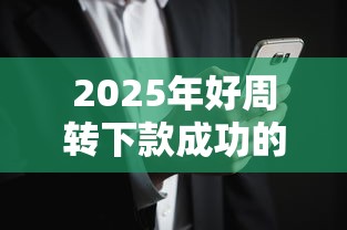 2025年好周转下款成功的有吗：罗列五个无论多黑有公积金就能下款