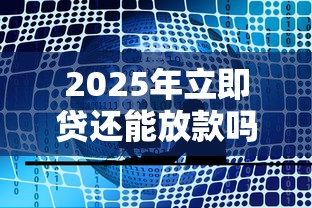 2025年工行信信卡总申请不过？看看这五个好借的网贷平台