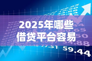 2025年哪些借贷平台容易通过，梳理5个医美贷款平台