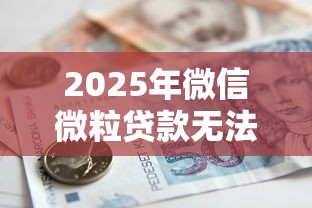 2025年微信微粒贷款无法借钱，分享5个那些借款不上征信记录的平台