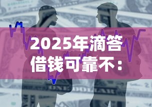 2025年滴答借钱可靠不：整合五个分36期的正规贷款平台