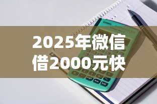 2025年微信借2000元快速？整理5个比较容易贷款的平台