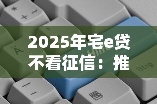 2025年宅e贷不看征信：推荐五个近期好下款的平台