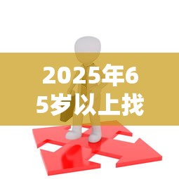 2025年65岁以上找什么借钱？整理5个大学生可以使用的口子