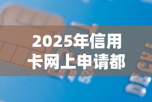 2025年信用卡网上申请都不通过：整理5个有逾期借款容易通过的软件