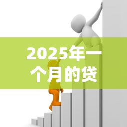 2025年一个月的贷款平台：梳理5个微信分期贷款平台