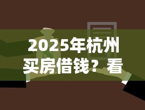 2025年杭州买房借钱？看看这五个轻松借款无征信记录的口子