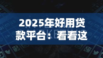 2025年好用贷款平台：看看这五个黑户一定能过的平台