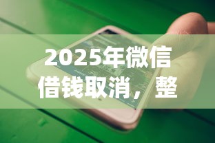 2025年微信借钱取消，整合五个20岁可以借钱平台不查征信的app