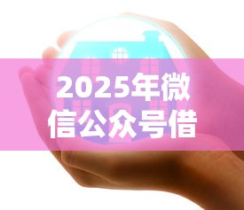 2025年微信公众号借钱审核中？试试这五个平安贷款平台