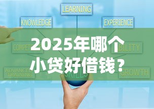 2025年哪个小贷好借钱？推荐五个网黑逾期下款平台