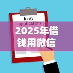 2025年借钱用微信还钱，罗列五个好过的贷款平台
