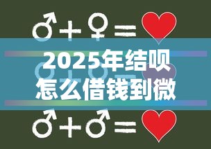 2025年结呗怎么借钱到微信，推荐5个半夜下款的714口子