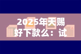 2025年天赐好下款么：试试这五个简单的贷款平台