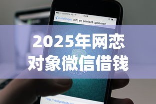 2025年网恋对象微信借钱？公布五个公积金借钱app