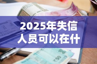 2025年失信人员可以在什么平台借款？公布5个黑户逾期也能下款的网贷