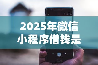 2025年微信小程序借钱是真的吗？整合五个网贷不上征信的平台