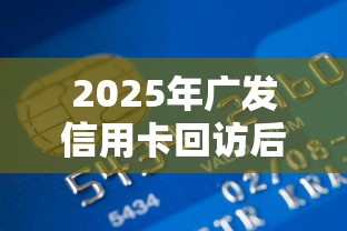 2025年广发信用卡回访后被拒？推荐五个逾期还能贷款的平台