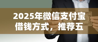 2025年微信支付宝借钱方式，推荐五个利息比较低的贷款平台