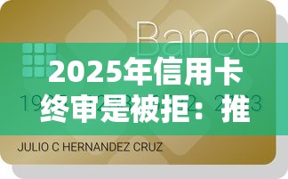 2025年信用卡终审是被拒：推荐5个贷款大平台