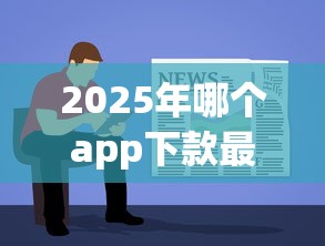 2025年哪个app下款最容易？试试这五个12月能贷款的软件
