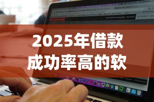 2025年借款成功率高的软件，分享五个新手机号容易下款的app