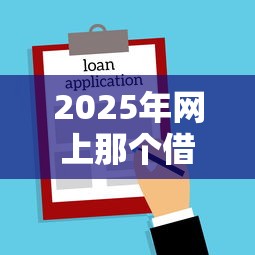 2025年网上那个借款软件好下款，整理五个新上线贷款平台门槛低平台