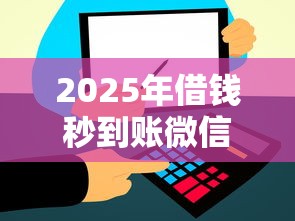 2025年借钱秒到账微信？推荐5个不看征信贷款平台