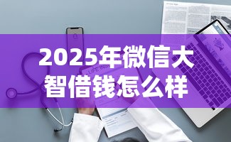 2025年微信大智借钱怎么样？整理5个上海网贷是平台