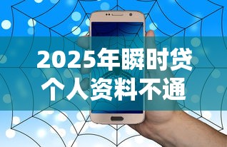 2025年瞬时贷个人资料不通过：看看这5个互联网贷款平台