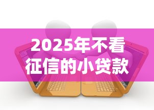 2025年不看征信的小贷款平台？梳理五个逾期可以贷款的平台