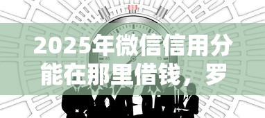 2025年微信信用分能在那里借钱，罗列5个正规网上贷款平台