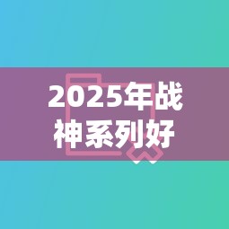 2025年战神系列好下款吗，整合5个不查大数据的网贷口子