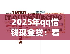2025年qq借钱现金贷：看看这5个2025黑花户借款平台