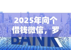 2025年向个借钱微信，罗列五个平台贷款利率低