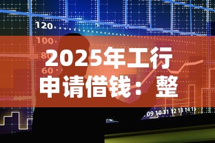 2025年工行申请借钱：整合5个2025互联网正规持牌贷款平台