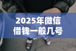 2025年微信借钱一般几号还款：整理五个失信人限高网贷口子